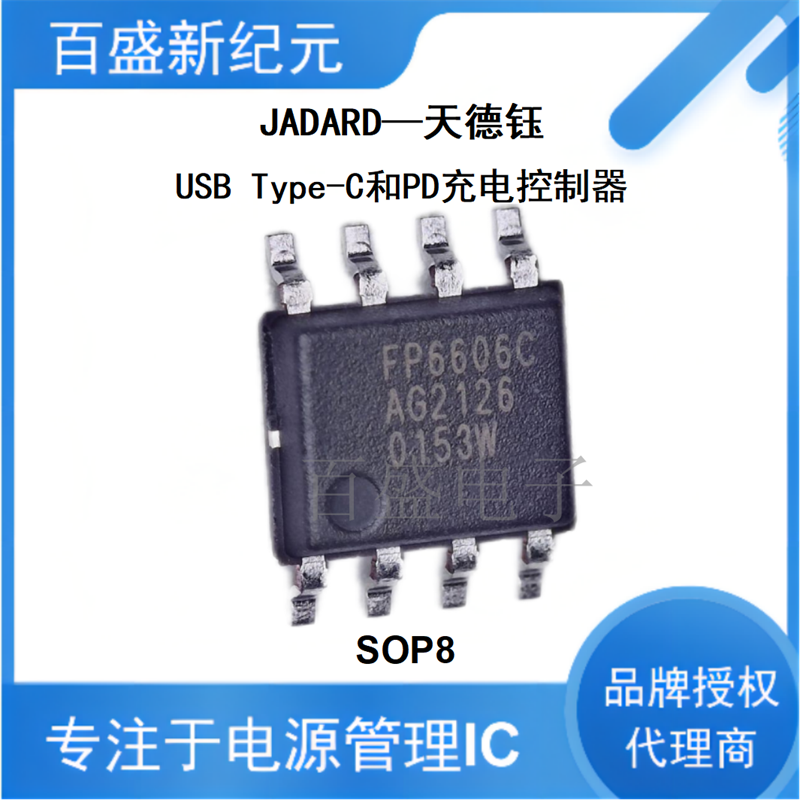 FP6606CASP快充协议全系列芯片，天德钰代理正品现货，可提供选型 ​​​