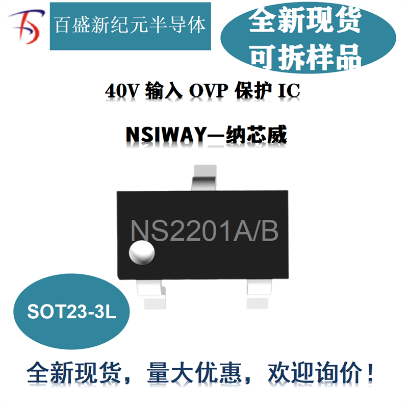 NS2201A/B 封装SOT23-3L 40V输入OVP保护IC 过压过流过温保护