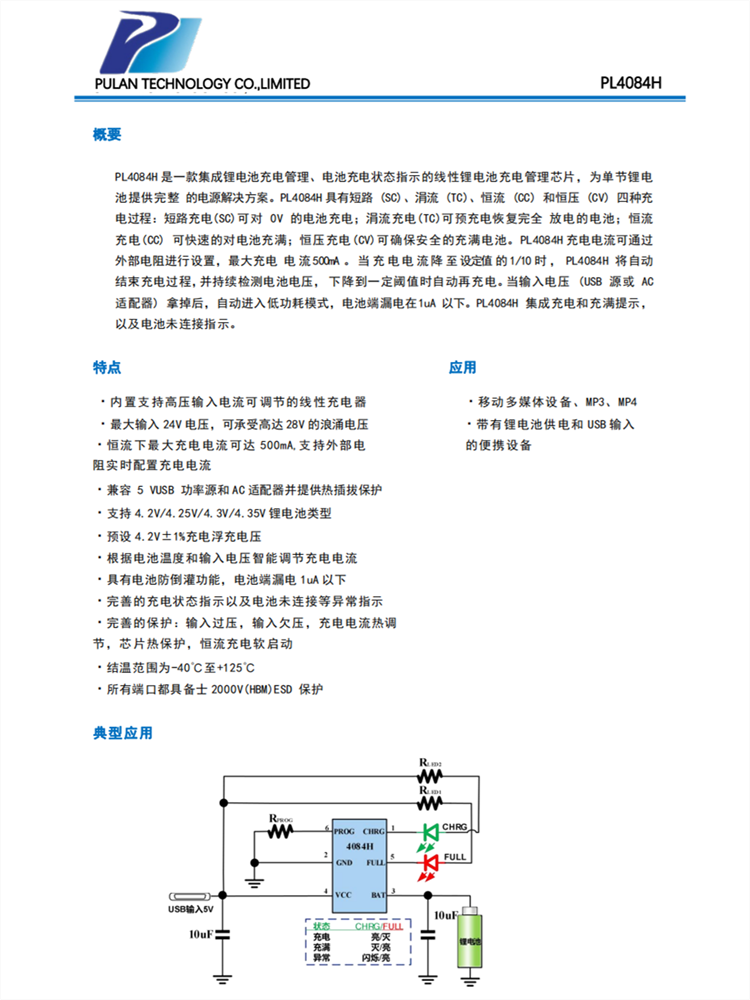 普蓝-PL4084H SOT23-5/6 24V输入 线性锂电池充电管理芯片 