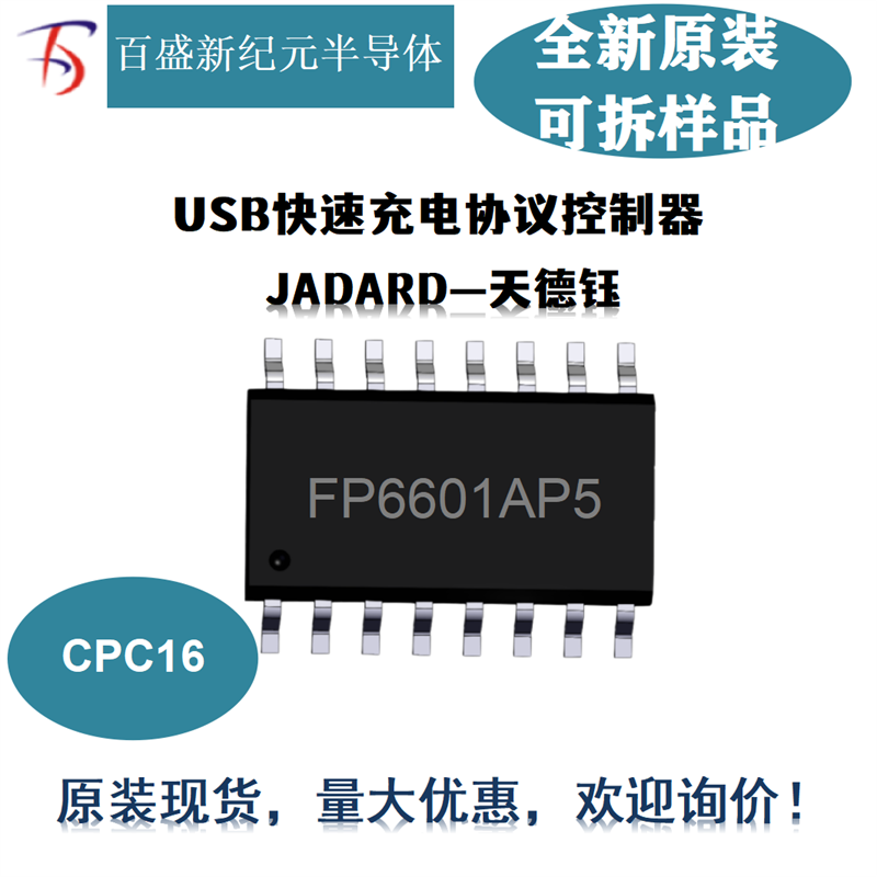 天钰-FP6601AP5 CPC16 USB协议芯片 Type-A协议控制器 代理商