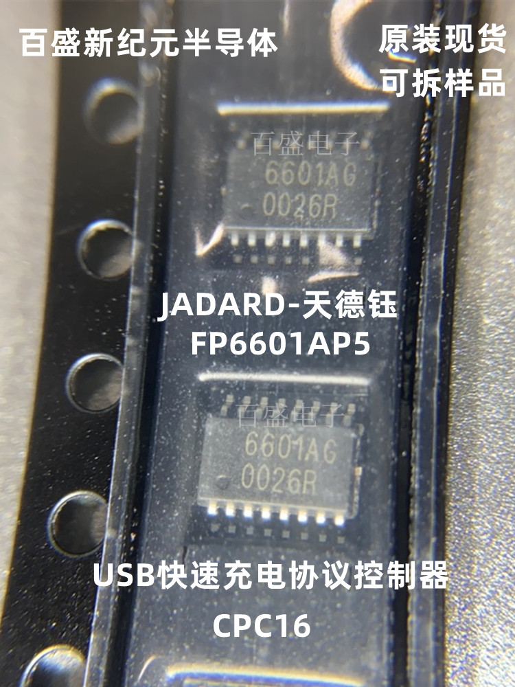 天钰-FP6601AP5 CPC16 USB协议芯片 Type-A协议控制器 代理商