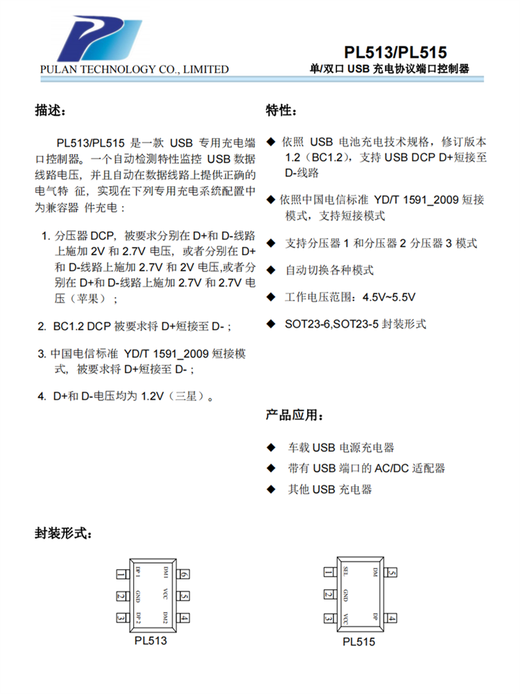 PL513/PL515 单/双口 USB 充电协议端口控制器芯片