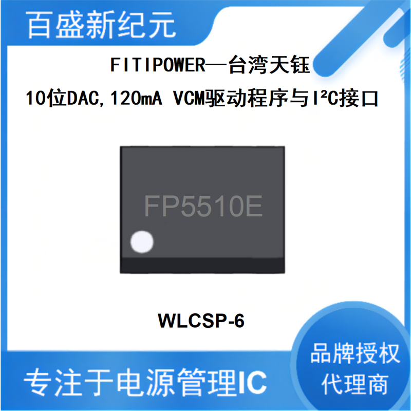 FP5510E 10位DAC与120mA输出电流语音线圈电机(VCM)驱动器 WLCSP6