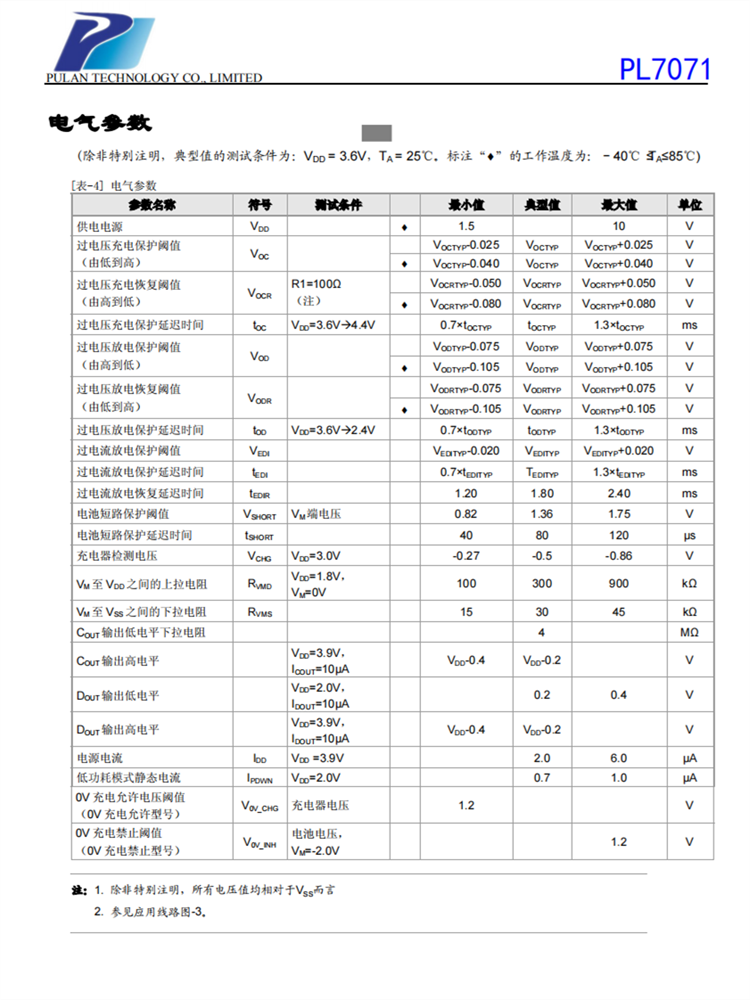 PL7071 SOT23-6 4.35V锂电池保护电路