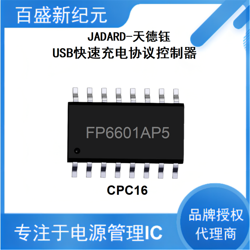 天钰-FP6601AP5 CPC16 USB协议芯片 Type-A协议控制器 代理商