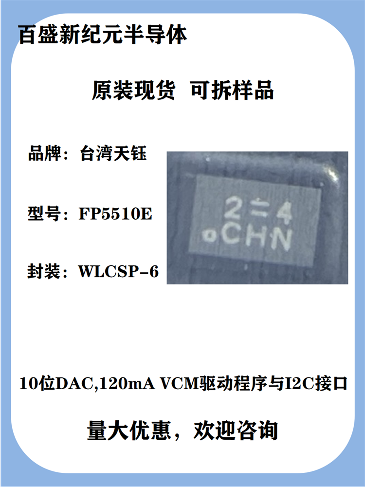 FP5510E 10位DAC与120mA输出电流语音线圈电机(VCM)驱动器 WLCSP6