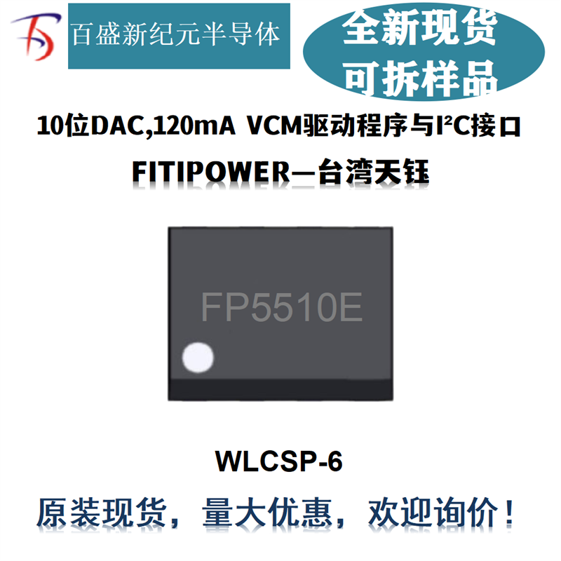 FP5510E 10位DAC与120mA输出电流语音线圈电机(VCM)驱动器 WLCSP6