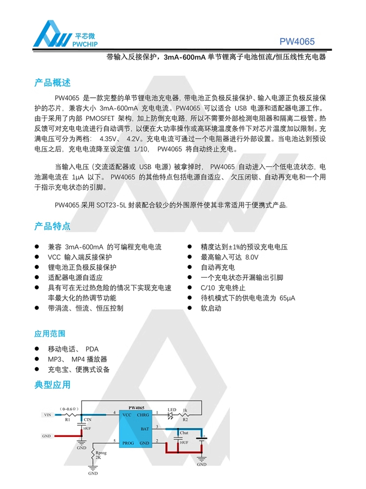 PW4065B SOT23-5L封装 0.6A可编程 4.2V单节锂电池恒流恒压充电器