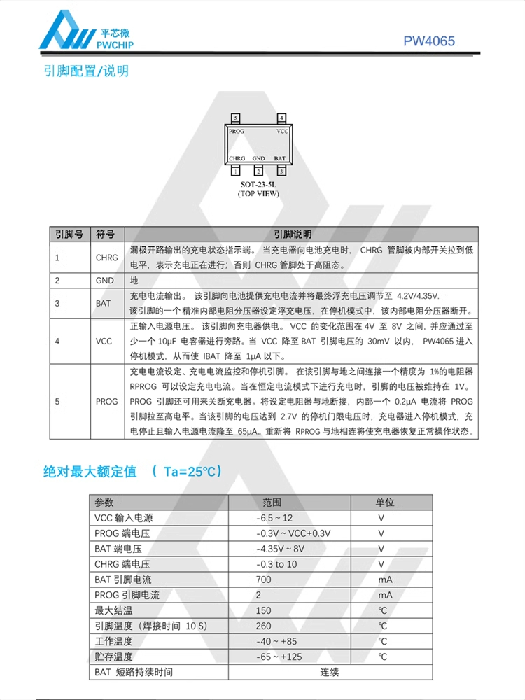 PW4065B SOT23-5L封装 0.6A可编程 4.2V单节锂电池恒流恒压充电器