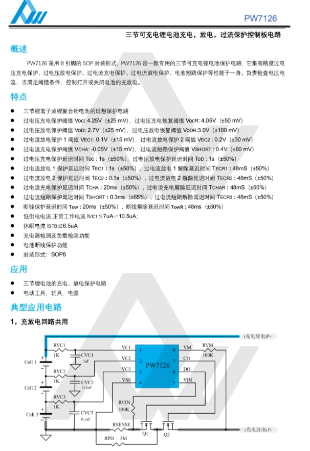 PW7126 SOP8封装 三节可充电锂电池充电 放电 过流保护控制板芯片