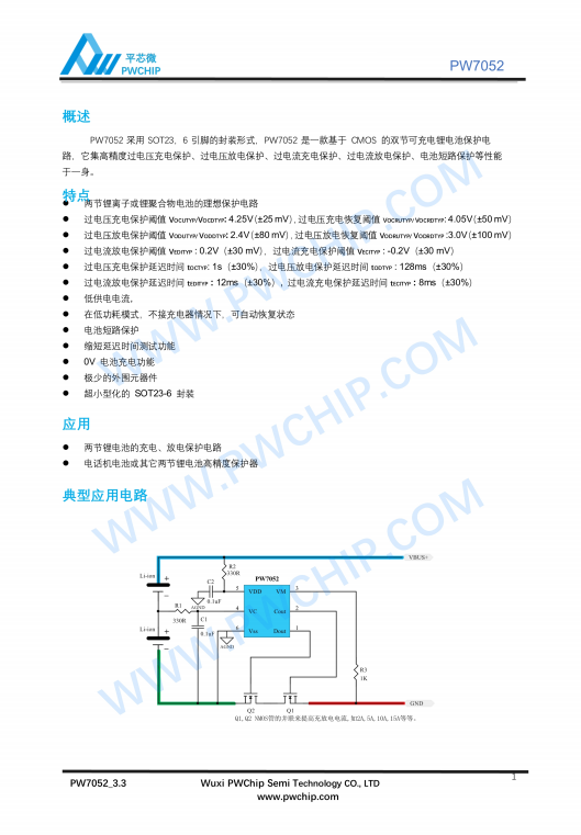 PW7052 SOT23-6封装 基于CMOS的双节可充电锂电池保护芯片 0V充电