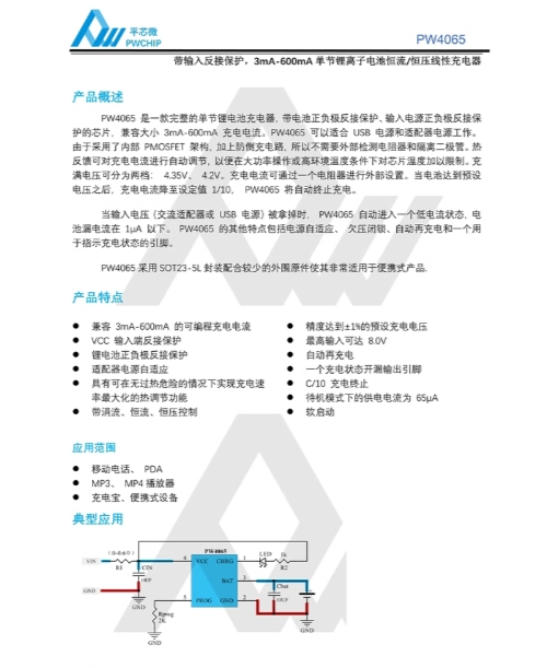 PW4065B SOT23-5L封装 0.6A可编程 4.2V单节锂电池恒流恒压充电器